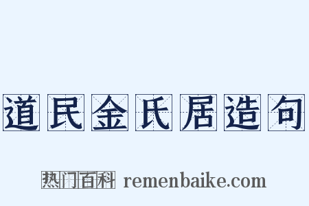道民金氏居造句是什么意思的图片